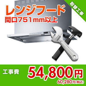 【基本工事】レンジフード取替工事[間口751mm以上]