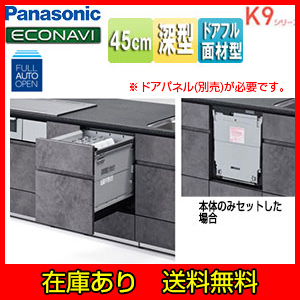 NP-45RS9S｜パナソニックビルトイン食洗機 R9シリーズ[取替用 