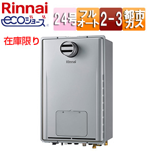 [在庫限り]【台数限定】【SALE】熱源機[エコジョーズ][本体のみ][2-3][暖房能力11.6kW][PS扉内設置型][PS設置型][延長不可][フルオート][24号][シャイニーシルバー][都市ガス]▲