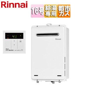 2021年製　新品給湯器16号RUX-A1615W-E  LPG リモコン付き