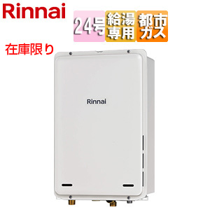 [在庫限り]【台数限定】【SALE】ガス給湯器[本体のみ][PS扉内設置型][後方排気][給湯専用][24号][ユーロホワイト][都市ガス]▲