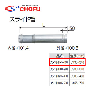 スライド管[145〜190][専用排気筒(NKPφ100)][給湯器部材]