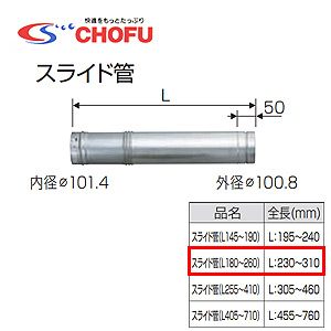 スライド管[180〜260][専用排気筒(NKPφ100)][給湯器部材]