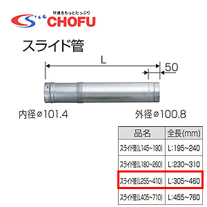 スライド管[255〜410][専用排気筒(NKPφ100)][給湯器部材]