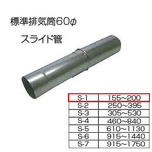 スライド筒155-200[S-1][基本標準排気筒][φ60][リベット固定方式][排気部材]