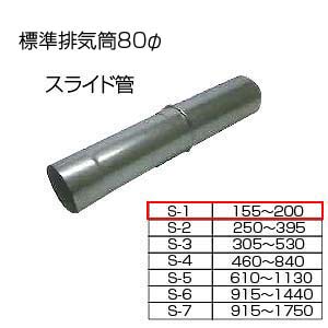 スライド筒155-200[S-1][基本標準排気筒][φ80][リベット固定方式][排気部材]
