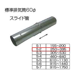 スライド筒250-395[S-2][基本標準排気筒][φ60][リベット固定方式][排気部材]