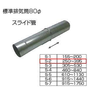 スライド筒250-395[S-2][基本標準排気筒][φ80][リベット固定方式][排気部材]