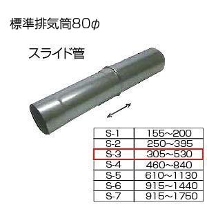 スライド筒305-530[S-3][基本標準排気筒][φ80][リベット固定方式][排気部材]