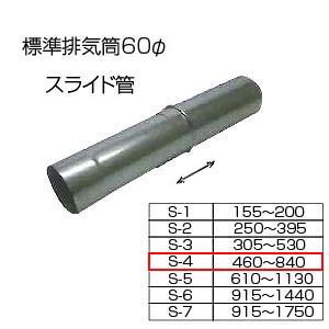 スライド筒460-840[S-4][基本標準排気筒][φ60][リベット固定方式][排気部材]