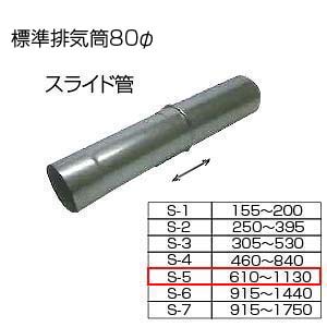 スライド筒610-1130[S-5][基本標準排気筒][φ80][リベット固定方式][排気部材]