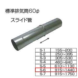 スライド筒915-1440[S-6][基本標準排気筒][φ60][リベット固定方式][排気部材]