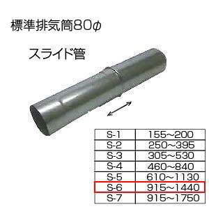 スライド筒915-1440[S-6][基本標準排気筒][φ80][リベット固定方式][排気部材]