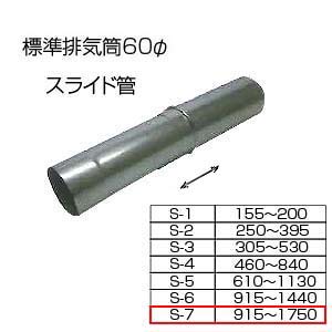 スライド筒915-1750[S-7][基本標準排気筒][φ60][リベット固定方式][排気部材]