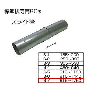 スライド筒915-1750[S-7][基本標準排気筒][φ80][リベット固定方式][排気部材]