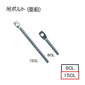 吊ボルト[基本標準排気筒][150L][排気部材]