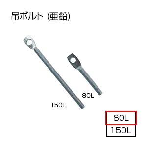吊ボルト[基本標準排気筒][80L][排気部材]