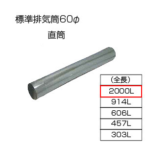 直筒2000[基本標準排気筒][φ60][リベット固定方式][排気部材]