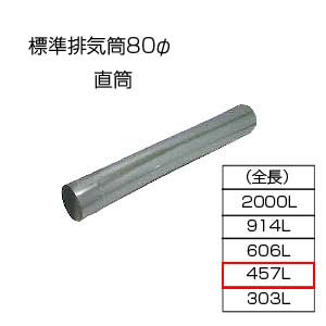 直筒457[基本標準排気筒][φ80][リベット固定方式][排気部材]