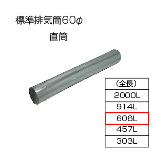 直筒606[基本標準排気筒][φ60][リベット固定方式][排気部材]