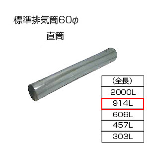 直筒914[基本標準排気筒][φ60][リベット固定方式][排気部材]