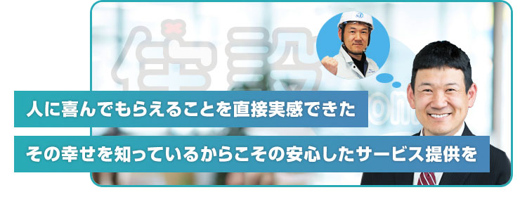選ばれる理由：弊社の強み