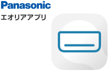 エオリアアプリ(Panasonic)