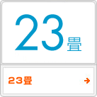 23畳