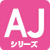 エアコン:日立:AJシリーズ