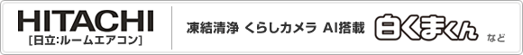 日立:エアコン 凍結清浄 くらしカメラAI搭載 白くまくん