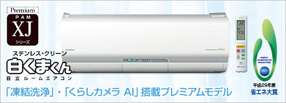 エアコン:ハイグレードご紹介 XJシリーズ
