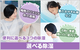 モードを選んで快適な除湿を実現