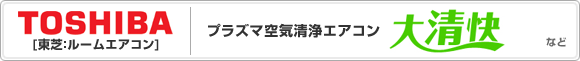 東芝:エアコン プラズマ空気清浄エアコン「DRHシリーズ」