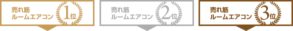 売れ筋エアコン 1位・2位・3位