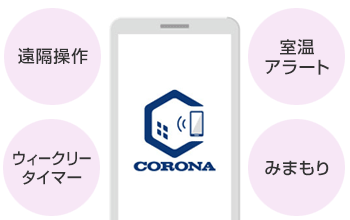 CORONA エアコン機能：スマホアプリ対応