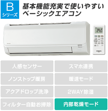 CORONA(コロナ) エアコン：Bシリーズ