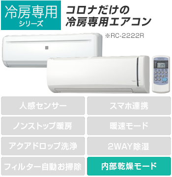 CORONA(コロナ) エアコン：冷房専用