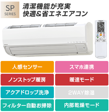 CORONA(コロナ) エアコン：SPシリーズ