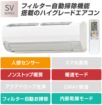 CORONA(コロナ) エアコン：SVシリーズ