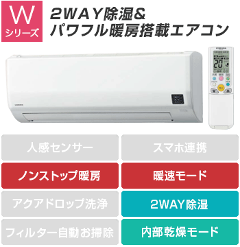 CORONA(コロナ) エアコン：Wシリーズ