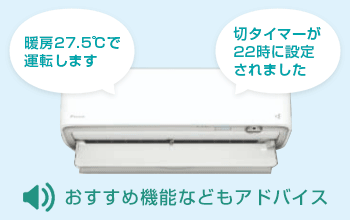 ダイキン エアコン機能：音声お知らせ