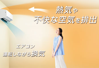 ダイキン(DAIKIN) エアコン:排気換気