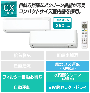 ダイキン(DAIKIN) エアコン：CXシリーズ