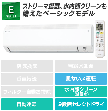 ダイキン(DAIKIN) エアコン：Eシリーズ