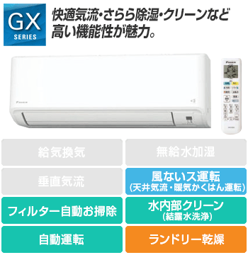 ダイキン(DAIKIN) エアコン：GXシリーズ