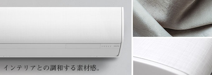 富士通ゼネラル:ファブリック調仕上げ