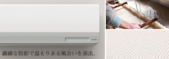 富士通ゼネラル:手すき紙調仕上げ