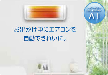 富士通エアコン(ノクリア):不在時に自動で熱交換器加熱除菌