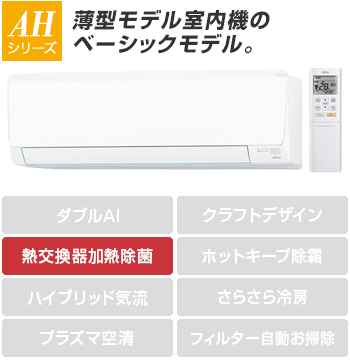 富士通エアコン(ノクリア):AHシリーズ