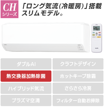 富士通エアコン(ノクリア):CHシリーズ